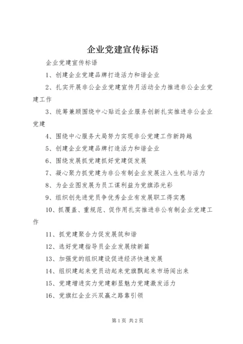 企业党建宣传标语.docx