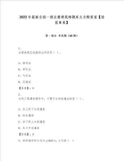 2023年最新全国一级注册建筑师题库大全附答案培优B卷