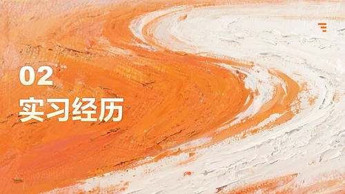 橙色水粉简约风大学生个人简历PPT模板