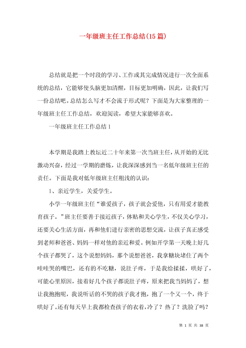 一年级班主任工作总结(15篇).docx