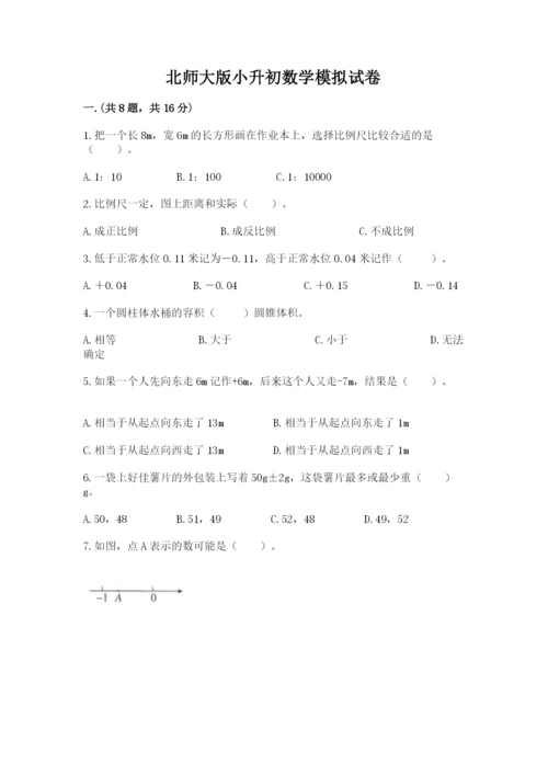 北师大版小升初数学模拟试卷及参考答案（考试直接用）.docx