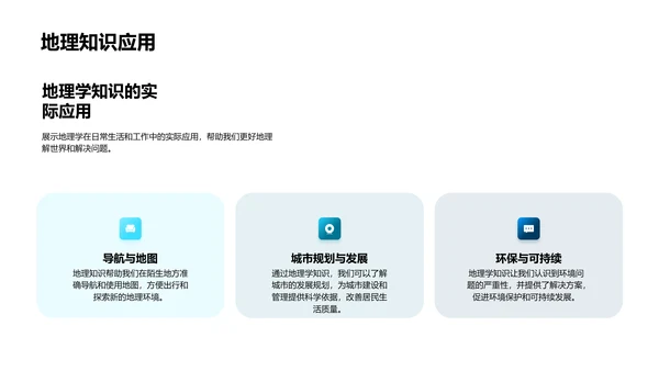 地理学实际应用解析