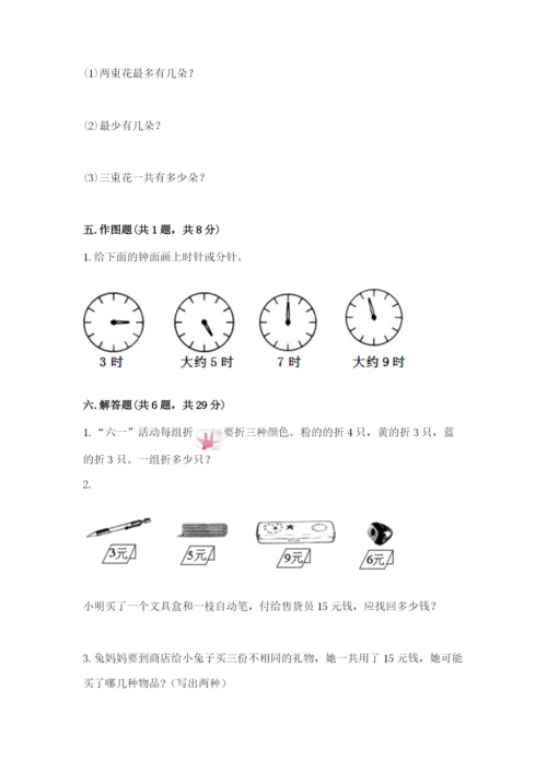 小学数学试卷一年级上册数学期末测试卷（全优）.docx