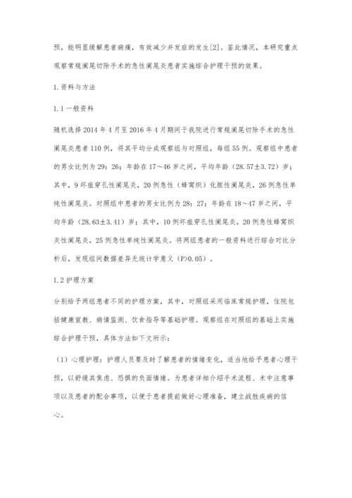 常规阑尾切除手术的急性阑尾炎患者实施综合护理干预的效果.docx