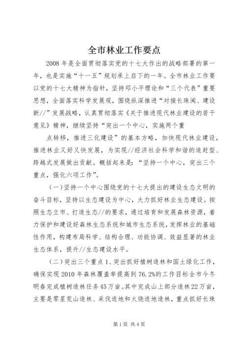 全市林业工作要点 (3).docx