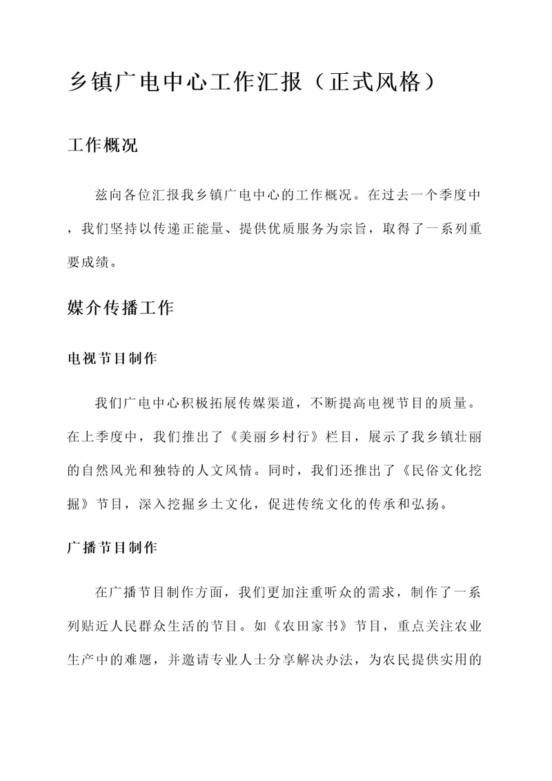 乡镇广电中心工作汇报