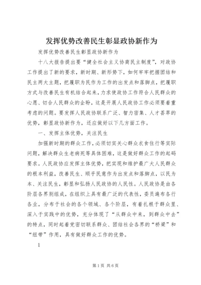 发挥优势改善民生彰显政协新作为 (5).docx