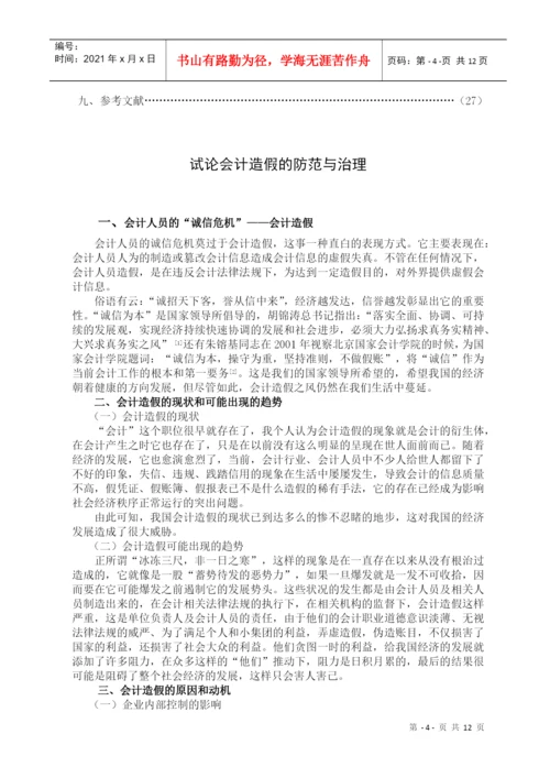 论文：会计造假的防范与治理.docx