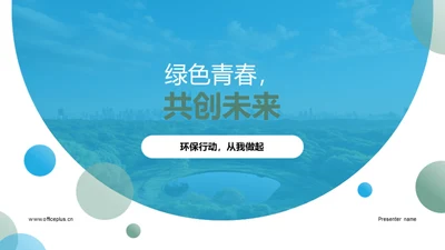 绿色青春，共创未来