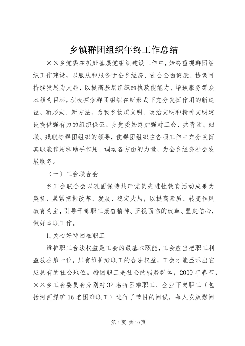 乡镇群团组织年终工作总结.docx