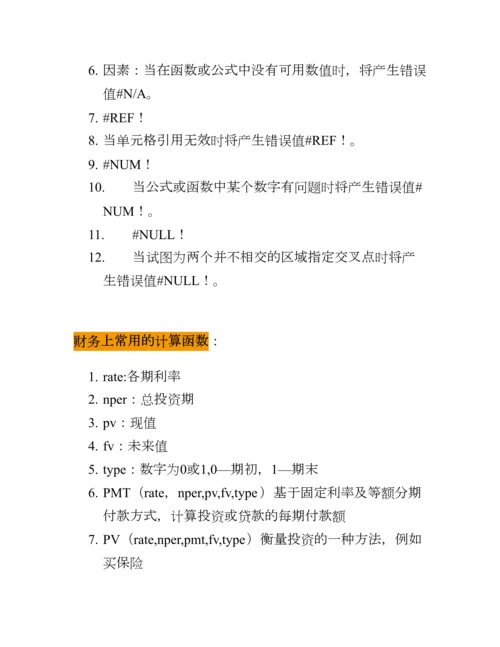 2023年Excel技巧笔记0.docx