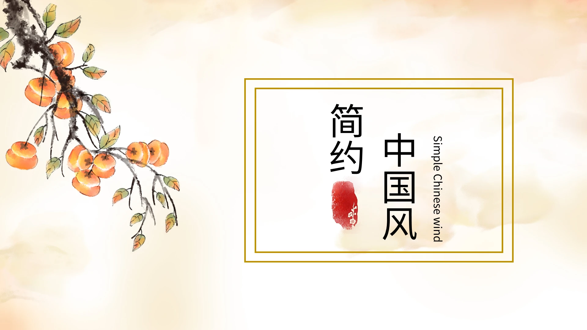 简约中国风水墨柿子PPT模板宣传PPT动态PPT中国风秋天
