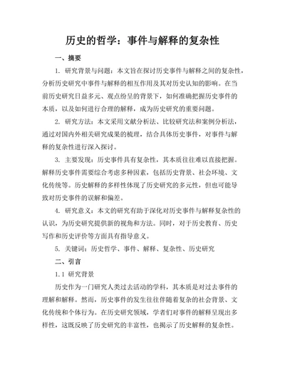 历史的哲学：事件与解释的复杂性