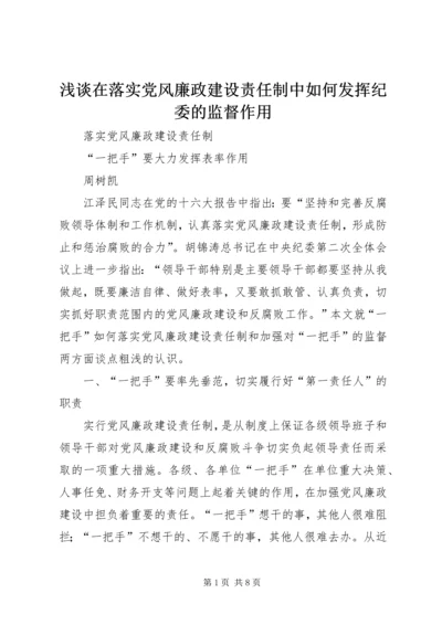 浅谈在落实党风廉政建设责任制中如何发挥纪委的监督作用 (3).docx