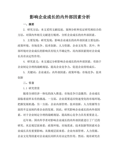 影响企业成长的内外部因素分析