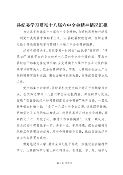 县纪委学习贯彻十八届六中全会精神情况汇报.docx