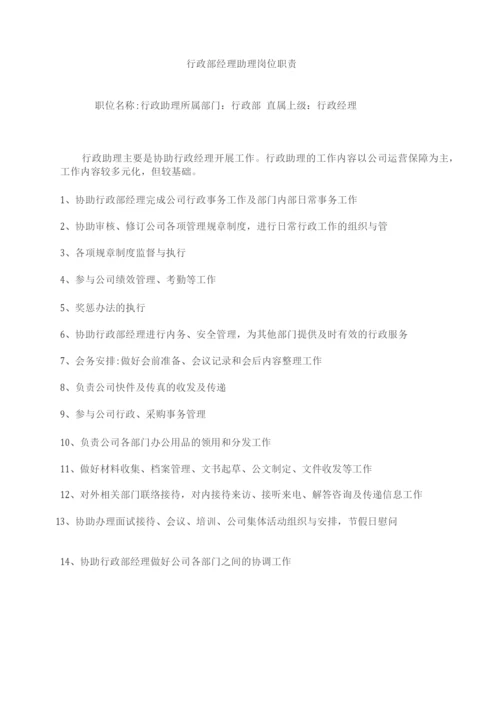 行政部经理助理岗位职责.docx