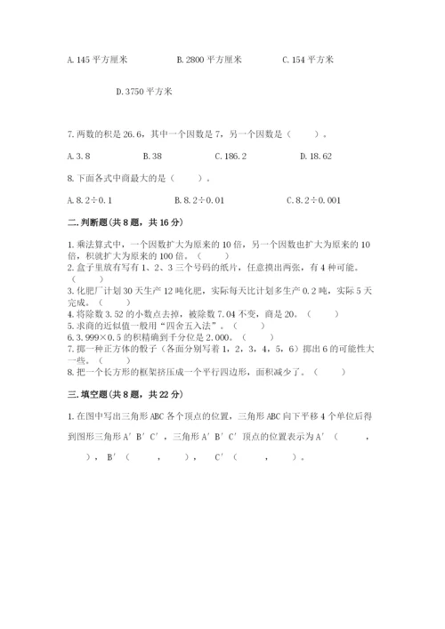 人教版数学五年级上册期末测试卷带答案（基础题）.docx