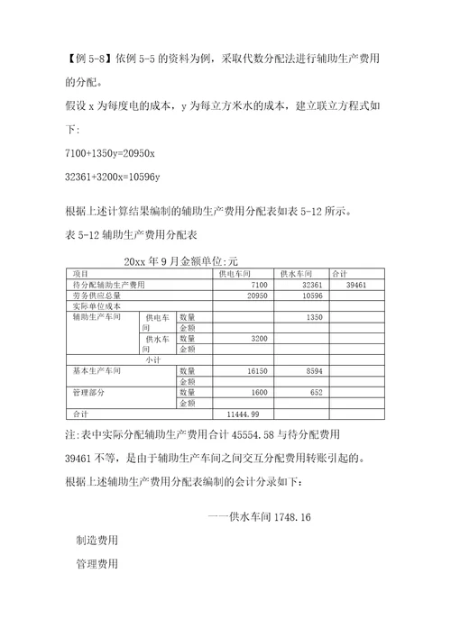 辅助生产费用的分配5种分配方法例题