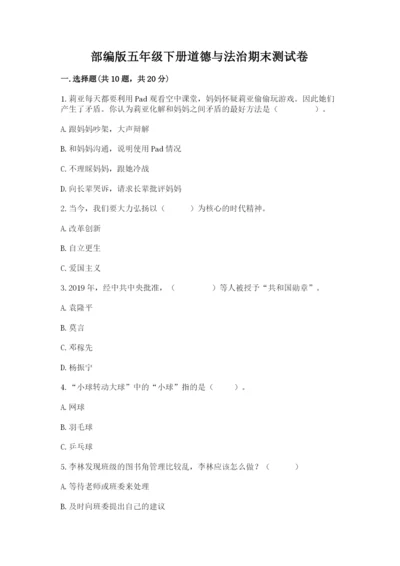部编版五年级下册道德与法治期末测试卷（精选题）.docx