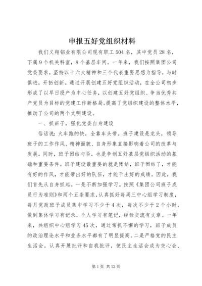 申报五好党组织材料.docx