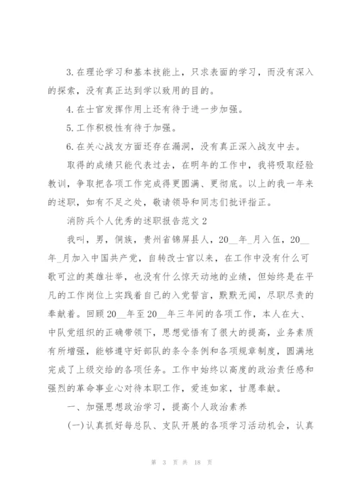 消防兵个人优秀的述职报告范文.docx