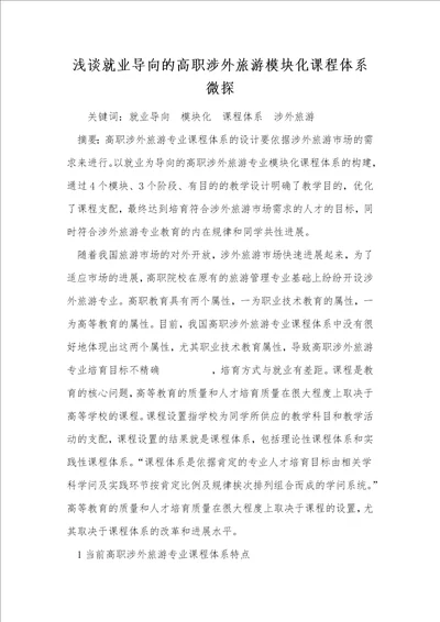 浅谈就业导向的高职涉外旅游模块化课程体系微探