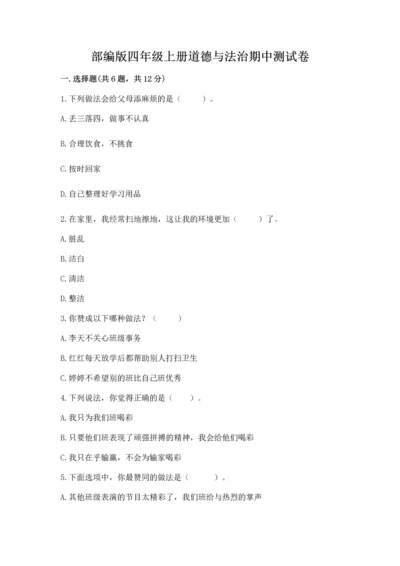部编版四年级上册道德与法治期中测试卷含答案【综合卷】.docx