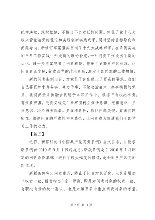 学习新修订《共产党问责条例》心得六篇.docx