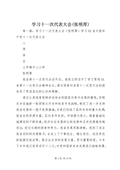 学习十一次代表大会(张明厚).docx