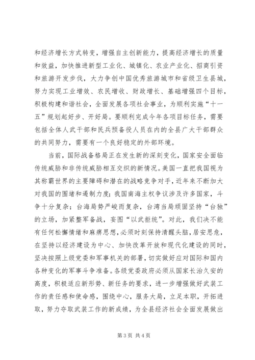 县委书记在全县武装工作会议上的讲话 (10).docx