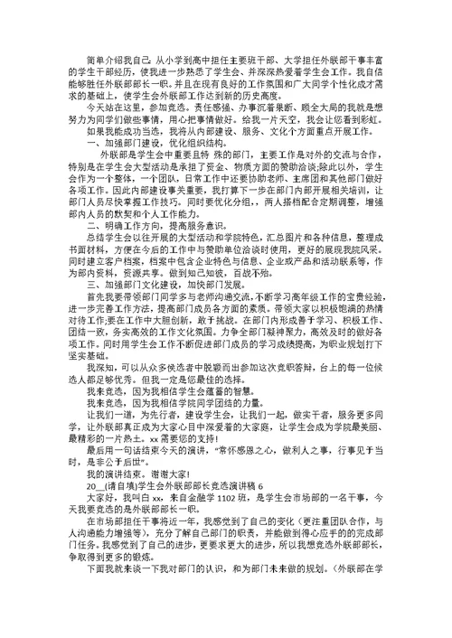 2022学生会外联部部长竞选演讲稿(通用15篇)