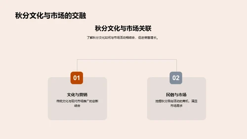 秋分主题营销策划