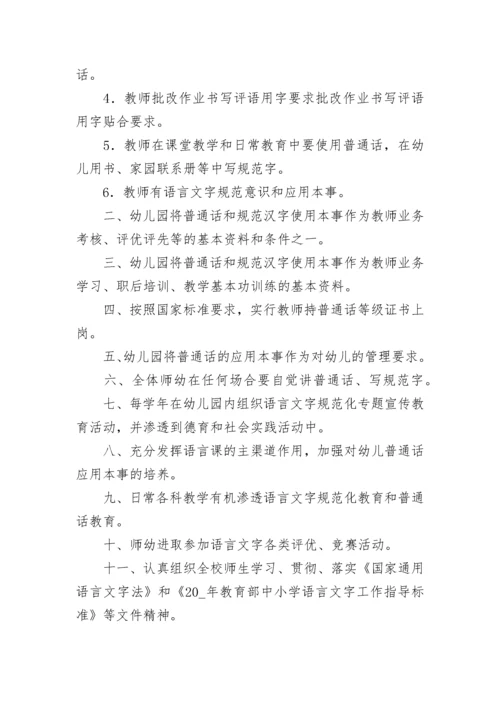 语言文字规范化规章制度【通用10篇】.docx