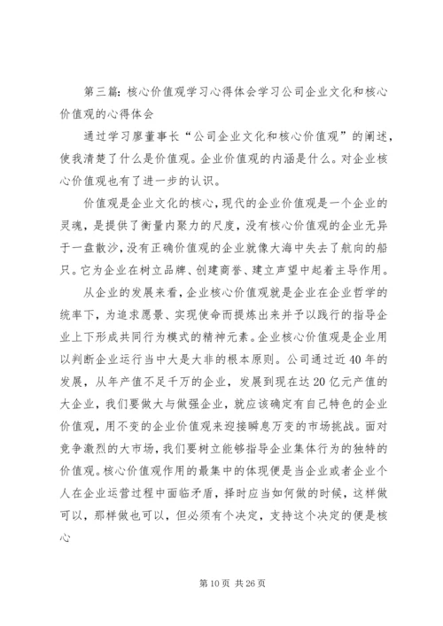 核心价值观学习心得体会.docx