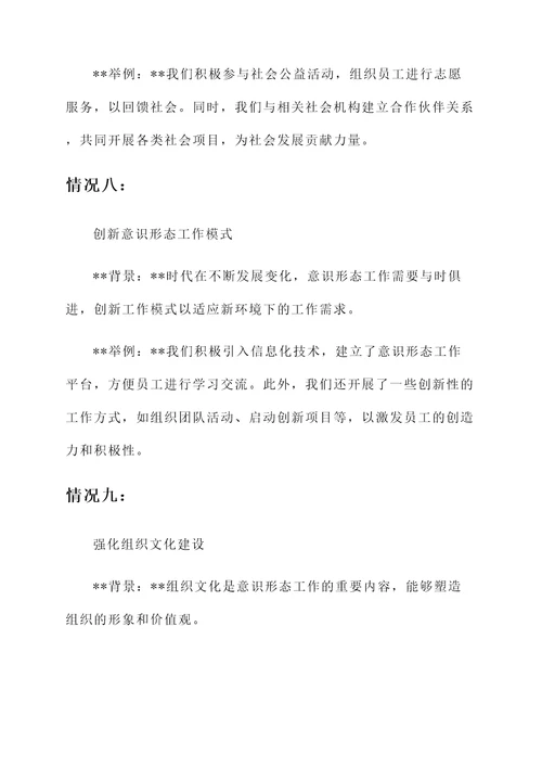 意识形态工作十项情况汇报