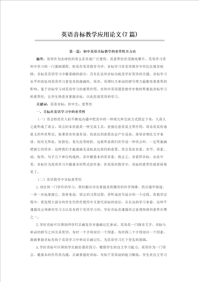 初中英语音标教学的重要性及方法等英语音标教学应用论文7篇