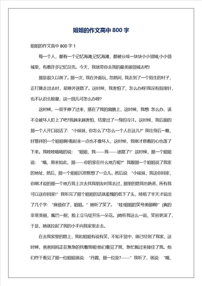 姐姐的作文高中800字