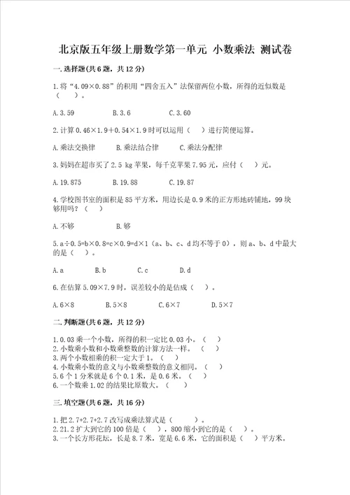 北京版五年级上册数学第一单元 小数乘法 考试试卷夺冠系列