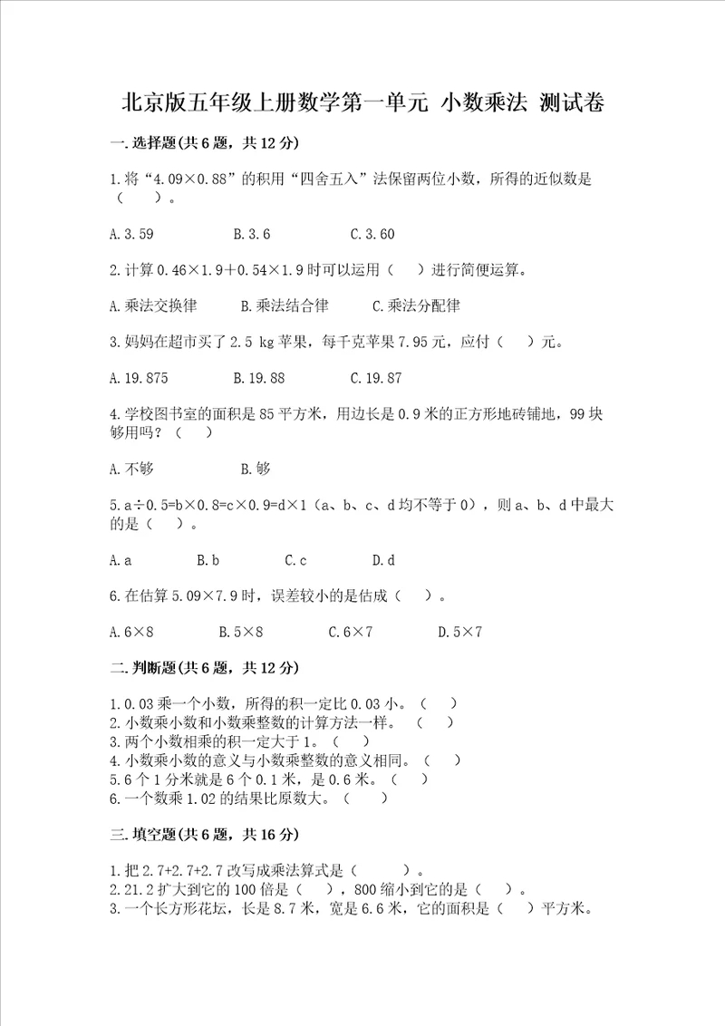北京版五年级上册数学第一单元 小数乘法 考试试卷夺冠系列