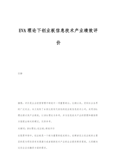 EVA理论下创业板信息技术产业绩效评价.docx