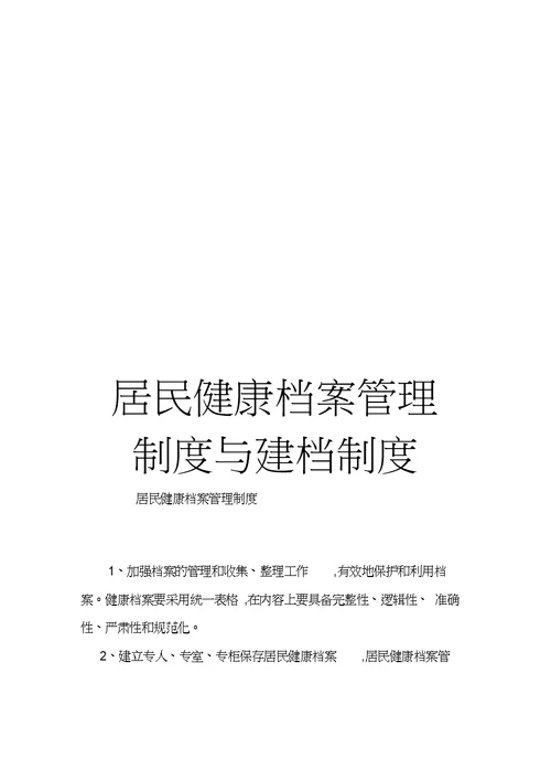 居民健康档案管理制度与建档制度