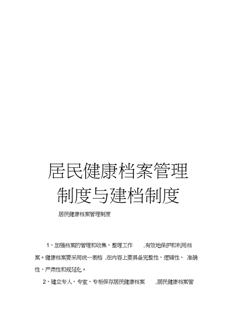 居民健康档案管理制度与建档制度