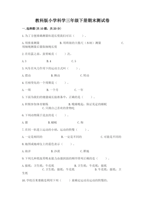 教科版小学科学三年级下册期末测试卷含完整答案（网校专用）.docx