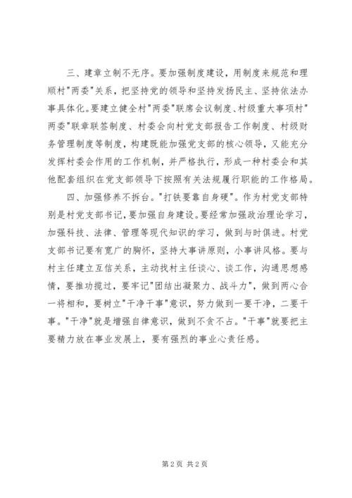 正确处理村党支部与村委会的关系 (3).docx