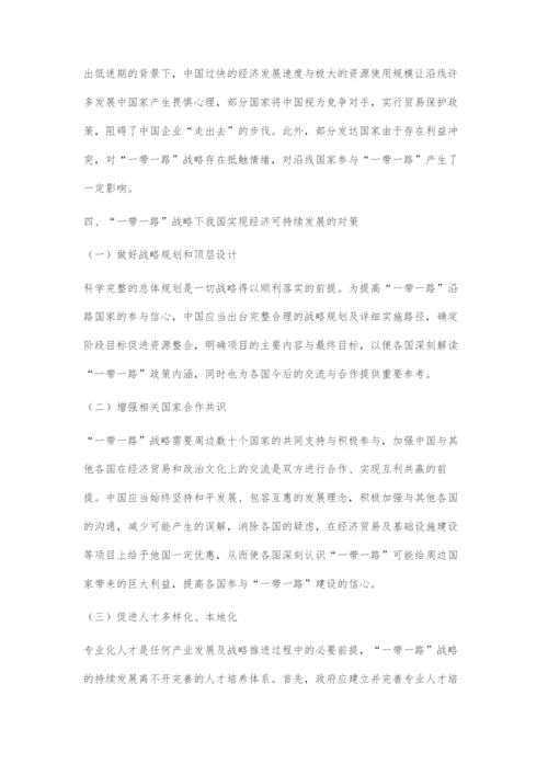 一带一路战略下我国经济发展面临的挑战与机遇.docx