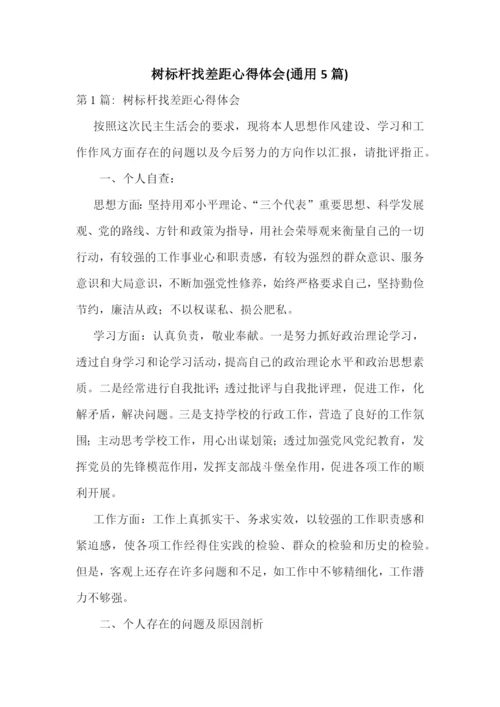 树标杆找差距心得体会(通用5篇).docx