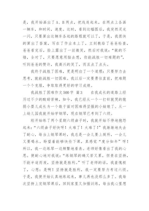 我战胜了困难作文500字.docx