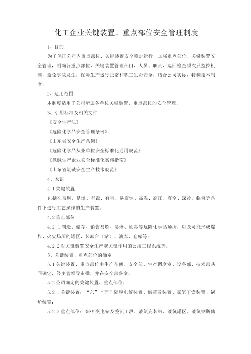 化工企业关键装置重点部位安全管理制度.docx