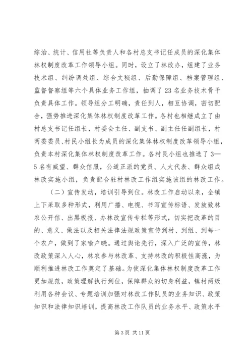 乡镇深化林权制度主体改革总结.docx